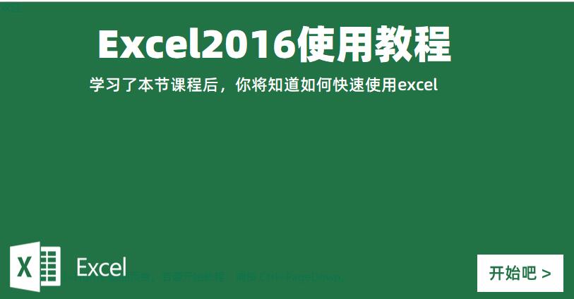 Excel2016使用教程