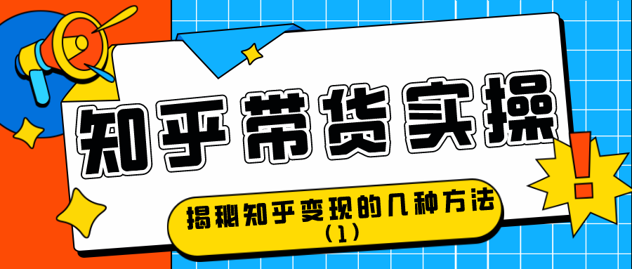 知乎带货实操：揭秘知乎变现的几种方式（1）