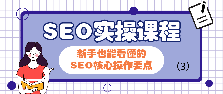 广告营销—搜索引擎优化 SEO实操课程：新手也能看懂的SEO核心操作要点（3）