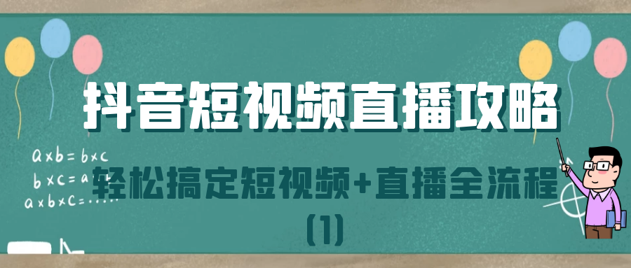 抖音短视频直播攻略：轻松搞定短视频+直播全流程（1）