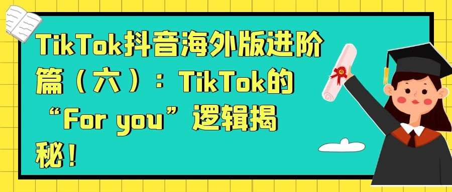 TikTok抖音海外版进阶篇（六）：TikTok的“For you”逻辑揭秘！