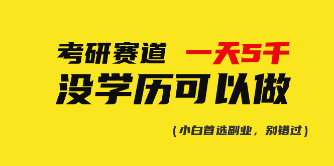 (5.28)考研赛道一天5000+，没有学历可以做！