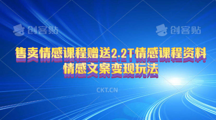 (5.29)售卖情感课程，赠送2.2T情感课程资料，情感文案变现玩法