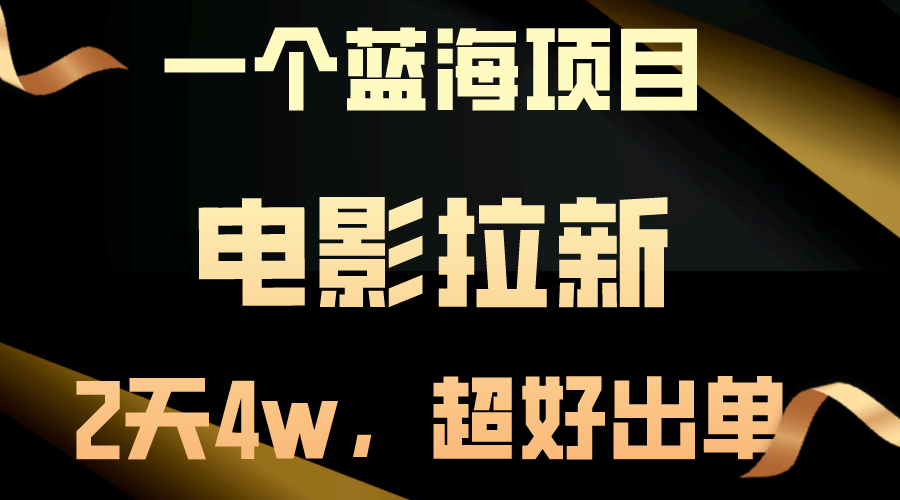 (5.20)【蓝海项目】电影拉新，两天搞了近4w，超好出单，直接起飞