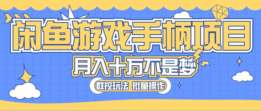 (5.20)闲鱼游戏手柄项目，轻松月入过万 最真实的好项目