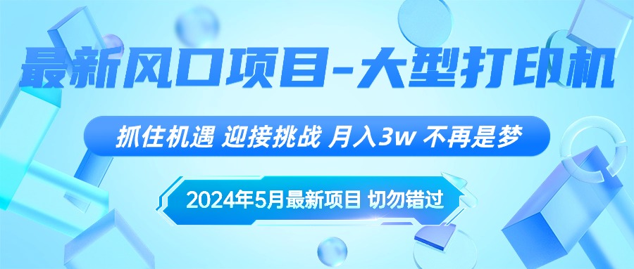 (5.20)2024年5月最新风口项目，抓住机遇，迎接挑战，月入3w+，不再是梦